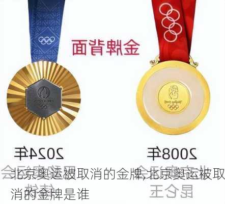 北京奥运被取消的金牌,北京奥运被取消的金牌是谁
