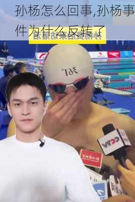 孙杨怎么回事,孙杨事件为什么反转了