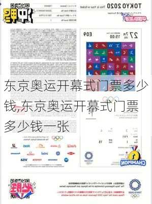 东京奥运开幕式门票多少钱,东京奥运开幕式门票多少钱一张