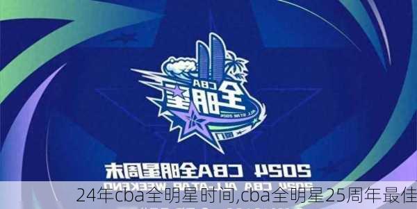 24年cba全明星时间,cba全明星25周年最佳