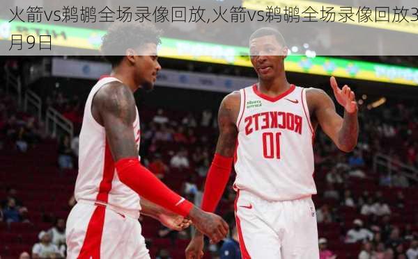 火箭vs鹈鹕全场录像回放,火箭vs鹈鹕全场录像回放3月9日