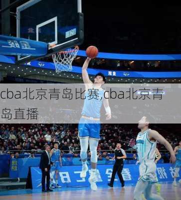 cba北京青岛比赛,cba北京青岛直播