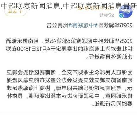 中超联赛新闻消息,中超联赛新闻消息最新
