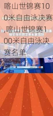 喀山世锦赛100米自由泳决赛,喀山世锦赛100米自由泳决赛名单