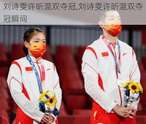 刘诗雯许昕混双夺冠,刘诗雯许昕混双夺冠瞬间