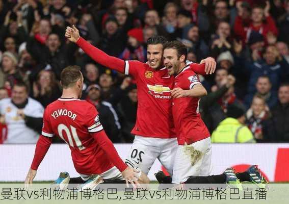 曼联vs利物浦博格巴,曼联vs利物浦博格巴直播