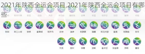 2021年陕西全运会项目,2021年陕西全运会项目有哪些