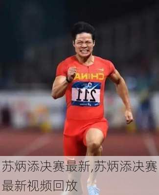 苏炳添决赛最新,苏炳添决赛最新视频回放