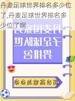 丹麦足球世界排名多少位了,丹麦足球世界排名多少位了啊