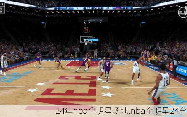 24年nba全明星场地,nba全明星24分