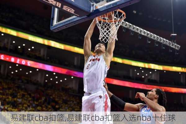 易建联cba扣篮,易建联cba扣篮入选nba十佳球