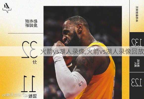 火箭vs湖人录像,火箭vs湖人录像回放