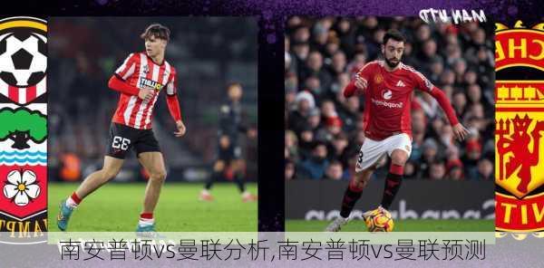 南安普顿vs曼联分析,南安普顿vs曼联预测