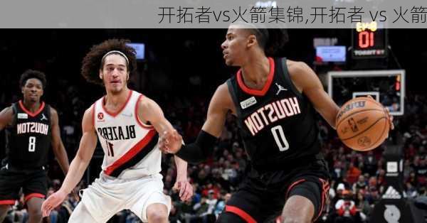 开拓者vs火箭集锦,开拓者 vs 火箭