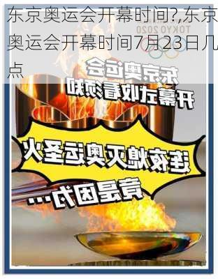 东京奥运会开幕时间?,东京奥运会开幕时间7月23日几点