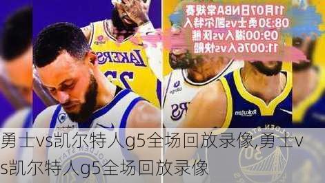 勇士vs凯尔特人g5全场回放录像,勇士vs凯尔特人g5全场回放录像