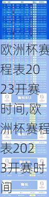 欧洲杯赛程表2023开赛时间,欧洲杯赛程表2023开赛时间