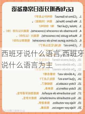 西班牙说什么语言,西班牙说什么语言为主