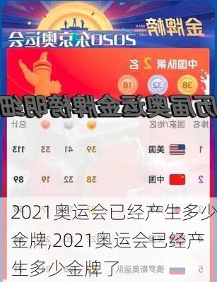 2021奥运会已经产生多少金牌,2021奥运会已经产生多少金牌了