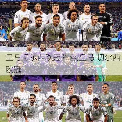 皇马切尔西欧冠阵容,皇马 切尔西 欧冠