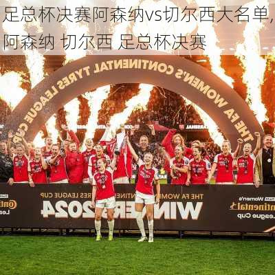 足总杯决赛阿森纳vs切尔西大名单,阿森纳 切尔西 足总杯决赛