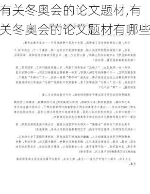 有关冬奥会的论文题材,有关冬奥会的论文题材有哪些