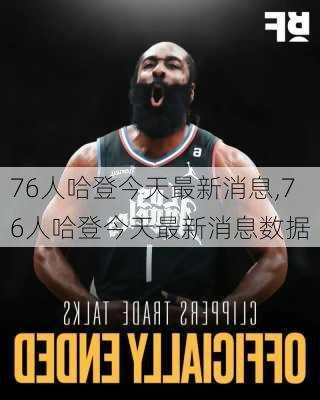 76人哈登今天最新消息,76人哈登今天最新消息数据