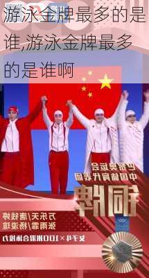 游泳金牌最多的是谁,游泳金牌最多的是谁啊