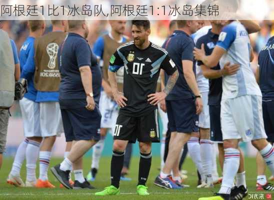 阿根廷1比1冰岛队,阿根廷1:1冰岛集锦