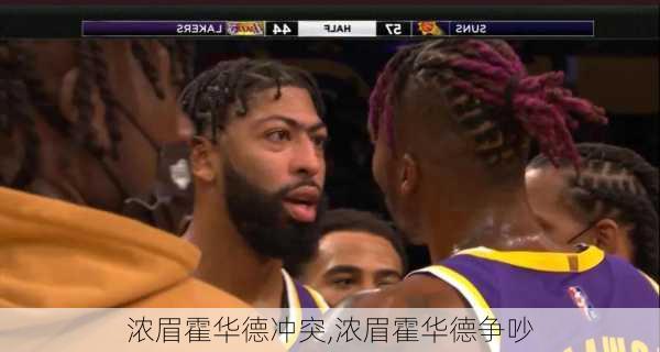 浓眉霍华德冲突,浓眉霍华德争吵
