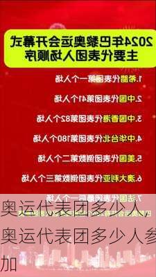 奥运代表团多少人,奥运代表团多少人参加