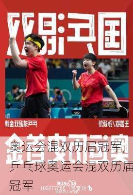 奥运会混双历届冠军,乒乓球奥运会混双历届冠军