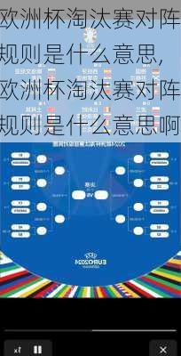 欧洲杯淘汰赛对阵规则是什么意思,欧洲杯淘汰赛对阵规则是什么意思啊