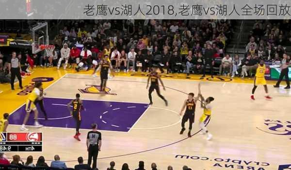 老鹰vs湖人2018,老鹰vs湖人全场回放