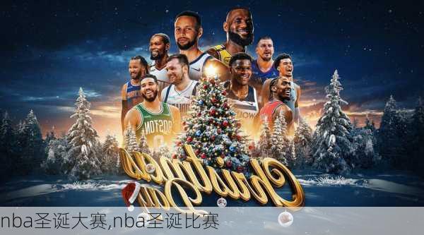 nba圣诞大赛,nba圣诞比赛