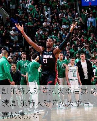凯尔特人对阵热火季后赛战绩,凯尔特人对阵热火季后赛战绩分析