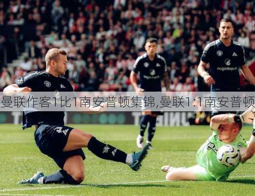 曼联作客1比1南安普顿集锦,曼联1:1南安普顿