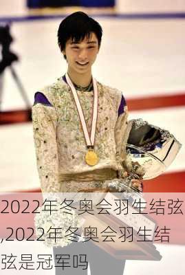 2022年冬奥会羽生结弦,2022年冬奥会羽生结弦是冠军吗