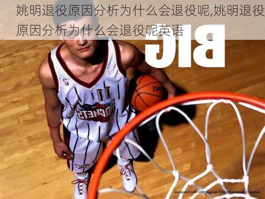姚明退役原因分析为什么会退役呢,姚明退役原因分析为什么会退役呢英语