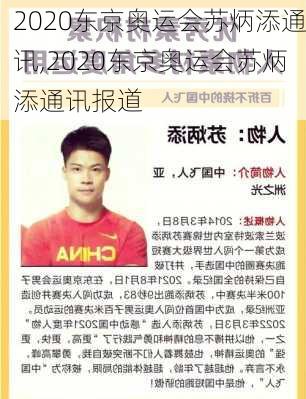 2020东京奥运会苏炳添通讯,2020东京奥运会苏炳添通讯报道