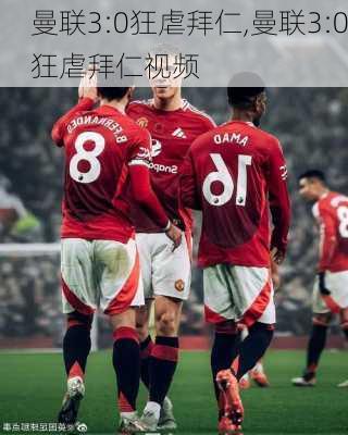 曼联3:0狂虐拜仁,曼联3:0狂虐拜仁视频