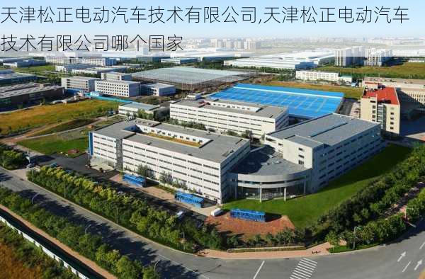 天津松正电动汽车技术有限公司,天津松正电动汽车技术有限公司哪个国家