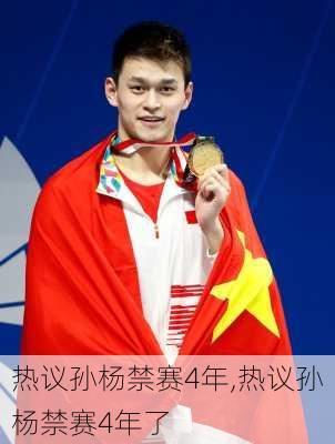 热议孙杨禁赛4年,热议孙杨禁赛4年了