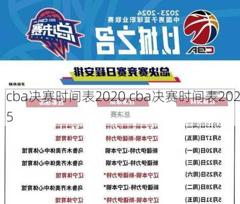 cba决赛时间表2020,cba决赛时间表2025