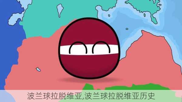 波兰球拉脱维亚,波兰球拉脱维亚历史