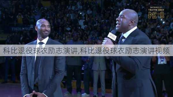 科比退役球衣励志演讲,科比退役球衣励志演讲视频