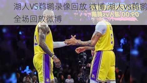 湖人VS鹈鹕录像回放 微博,湖人vs鹈鹕全场回放微博