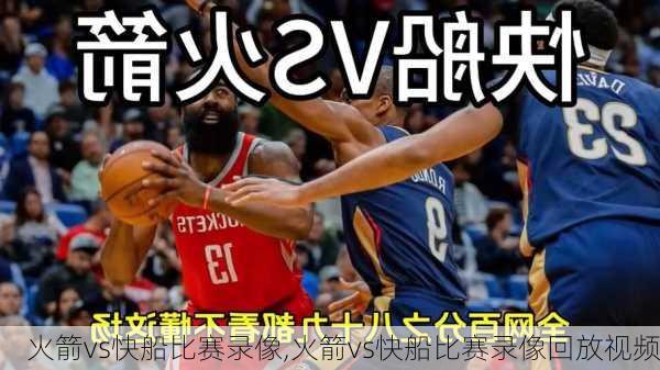 火箭vs快船比赛录像,火箭vs快船比赛录像回放视频