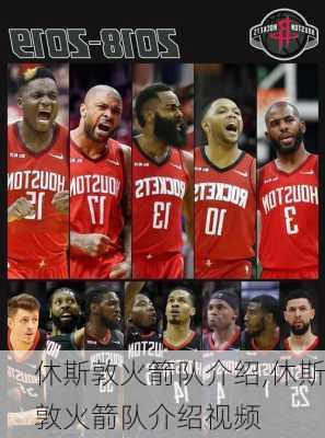 休斯敦火箭队介绍,休斯敦火箭队介绍视频