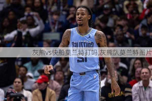 灰熊vs快船莫兰特打吗,灰熊队莫兰特图片